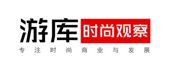 游庫(kù)時(shí)尚觀察